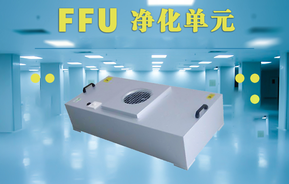 FFU净化单元