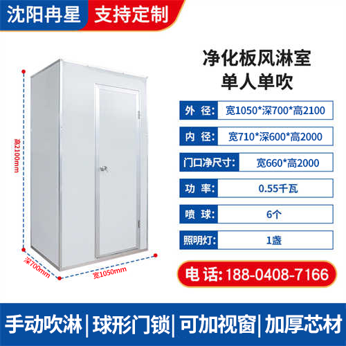 净化板单人单吹风淋间